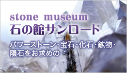 stone museum ΂̊كT[h ΁E΁EzE覐΂߂̂ql͂